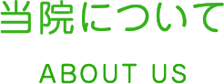 当院について ABOUT US