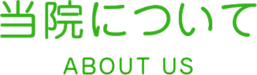 当院について ABOUT US