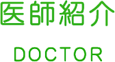 医師紹介 DOCTOR