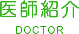 医師紹介 DOCTOR